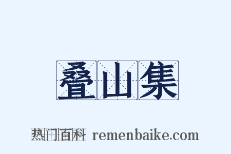 叠山集是什么意思的图片